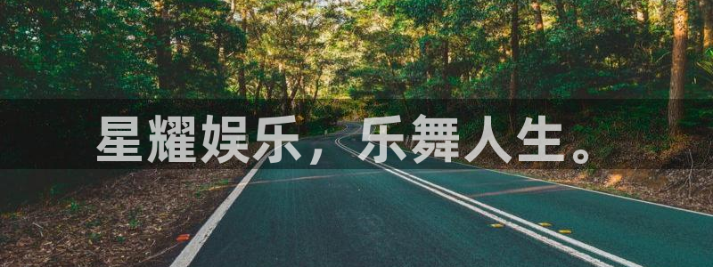 万向娱乐登录注册：星耀娱乐，乐舞人生。