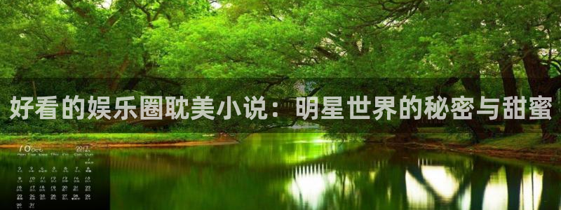 德国万向娱乐集团：好看的娱乐圈耽美小说：明星世界的秘密与甜蜜