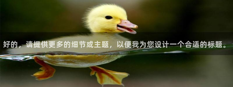 万向娱乐体育注册平台：好的，请提供更多的细节或主题，以便我为您设计一个合适的标题。