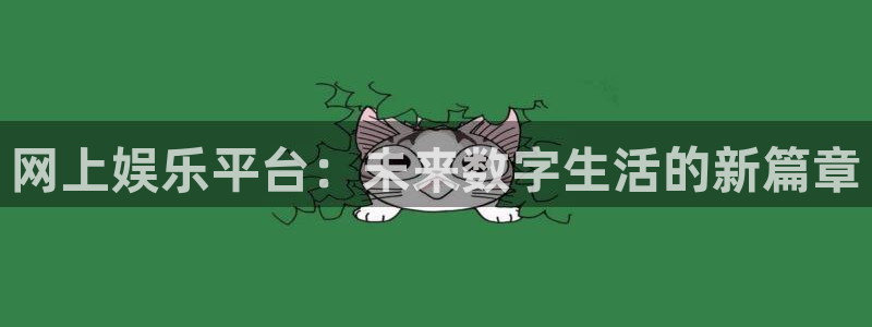 万向娱乐零能源集团：网上娱乐平台：未来数字生活的新篇章