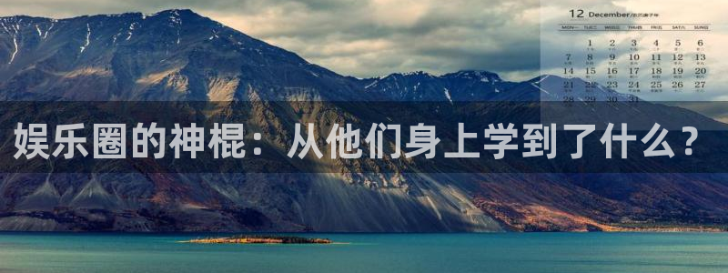 万向娱乐平台开户链接：娱乐圈的神棍：从他们身上学到了什么？