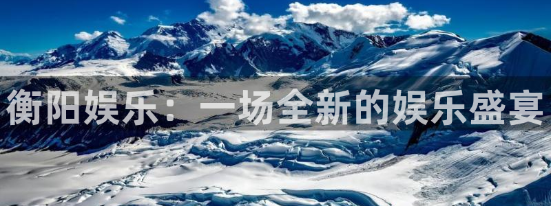 万向娱乐2登录：衡阳娱乐：一场全新的娱乐盛宴