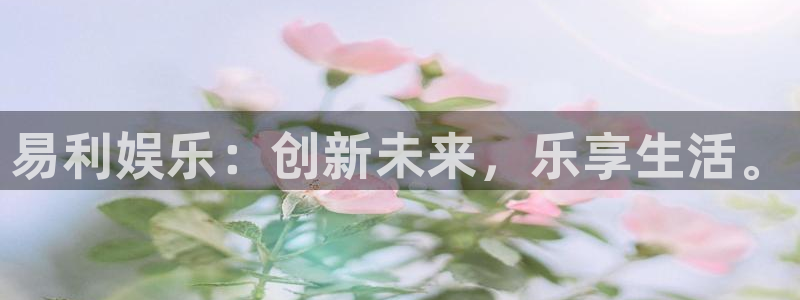 万向娱乐体育平台登录入口：易利娱乐：创新未来，乐享生活。