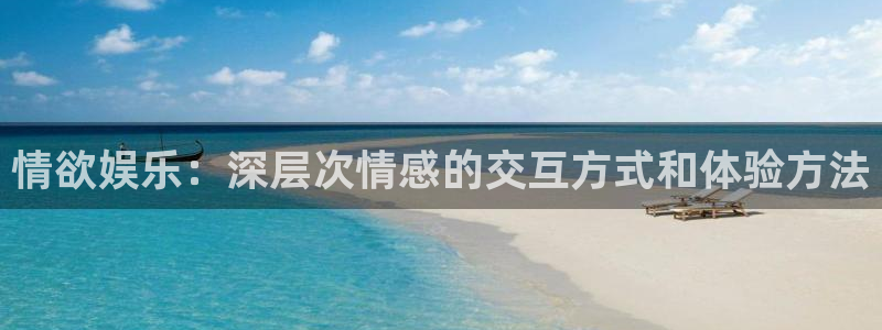 万向娱乐4：情欲娱乐：深层次情感的交互方式和体验方法