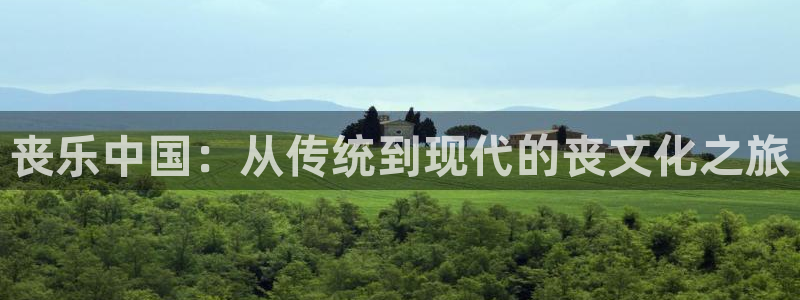 万向娱乐体育2官网入口：丧乐中国：从传统到现代的丧文化之旅