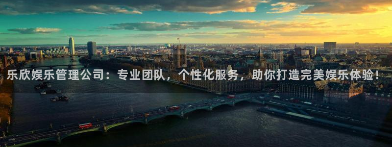 万向娱乐体育代理：乐欣娱乐管理公司：专业团队，个性化服务，助你打造完美娱乐体验！