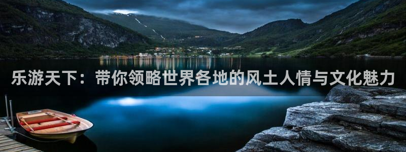万向娱乐体育平台开号链接：乐游天下：带你领略世界各地的风土人情与文化魅力