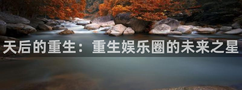 万向娱乐平台注册：天后的重生：重生娱乐圈的未来之星
