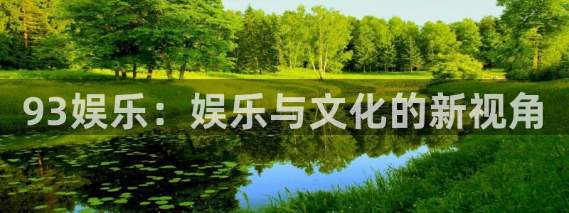 万向娱乐体育凯捷平台招商：93娱乐：娱乐与文化的新视角