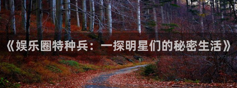 万向娱乐3官网：《娱乐圈特种兵：一探明星们的秘密生活》