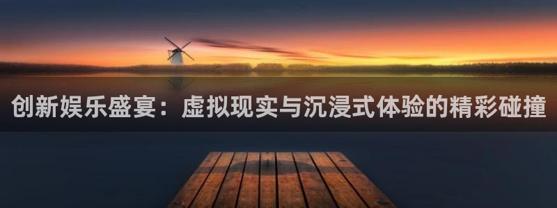 福建万向娱乐机电股份公司：创新娱乐盛宴：虚拟现实与沉浸式体验的精彩碰撞