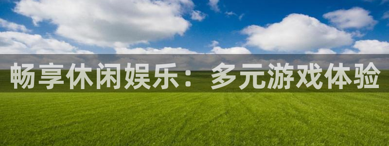 万向娱乐4登录：畅享休闲娱乐：多元游戏体验