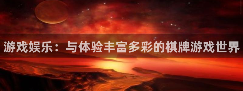 万向娱乐零能源集团：游戏娱乐：与体验丰富多彩的棋牌游戏世界